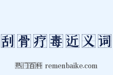 刮骨疗毒近义词是什么意思的图片